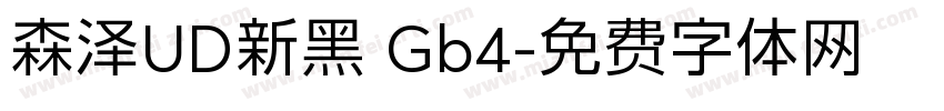 森泽UD新黑 Gb4字体转换